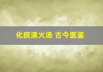 化痰清火汤 古今医鉴